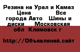 Резина на Урал и Камаз. › Цена ­ 10 000 - Все города Авто » Шины и диски   . Московская обл.,Климовск г.